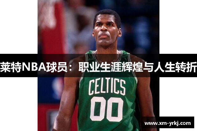莱特NBA球员：职业生涯辉煌与人生转折