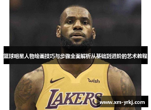 篮球明星人物绘画技巧与步骤全面解析从基础到进阶的艺术教程