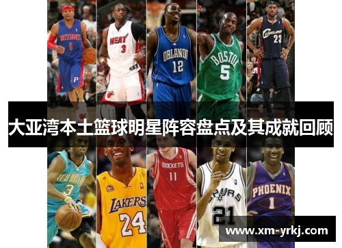 大亚湾本土篮球明星阵容盘点及其成就回顾