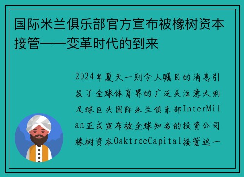 国际米兰俱乐部官方宣布被橡树资本接管——变革时代的到来
