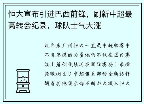 恒大宣布引进巴西前锋，刷新中超最高转会纪录，球队士气大涨