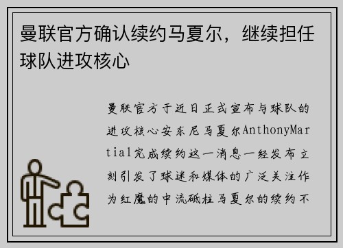 曼联官方确认续约马夏尔，继续担任球队进攻核心