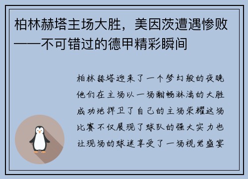 柏林赫塔主场大胜，美因茨遭遇惨败——不可错过的德甲精彩瞬间