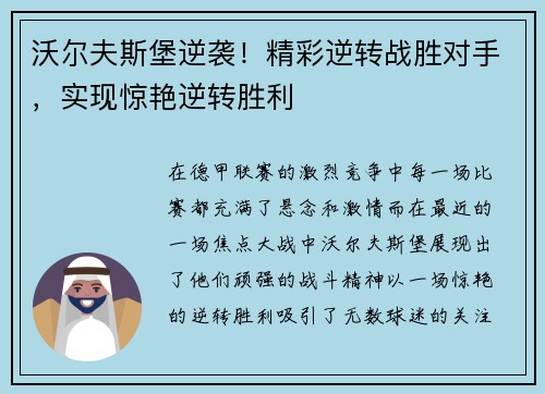 沃尔夫斯堡逆袭！精彩逆转战胜对手，实现惊艳逆转胜利