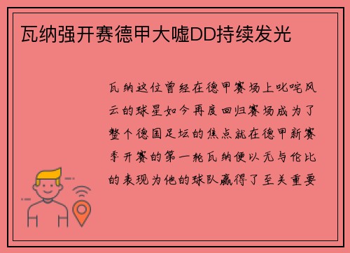 瓦纳强开赛德甲大嘘DD持续发光