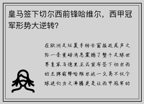皇马签下切尔西前锋哈维尔，西甲冠军形势大逆转？