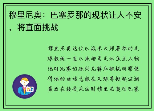 穆里尼奥：巴塞罗那的现状让人不安，将直面挑战