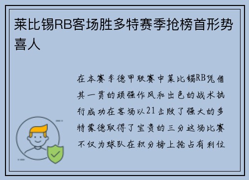 莱比锡RB客场胜多特赛季抢榜首形势喜人